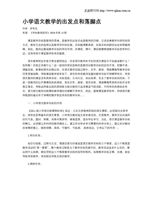 小学语文教学的出发点和落脚点
