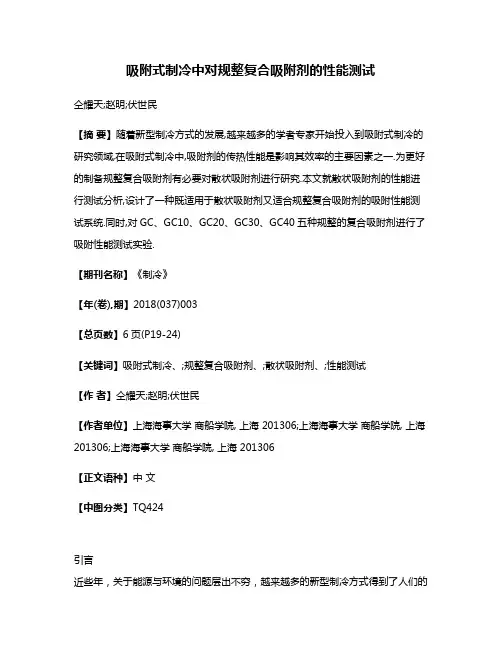 吸附式制冷中对规整复合吸附剂的性能测试