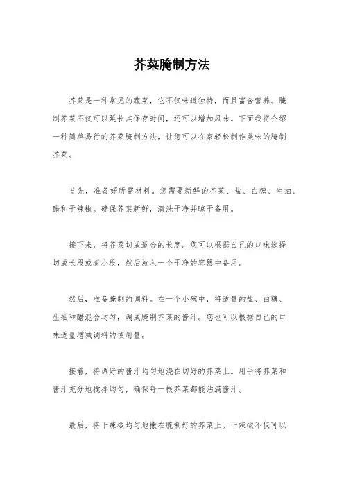 芥菜腌制方法