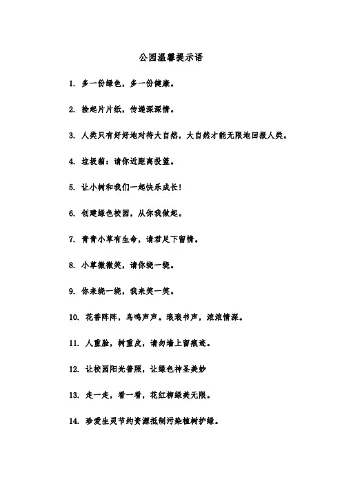 公园温馨提示语(四篇)