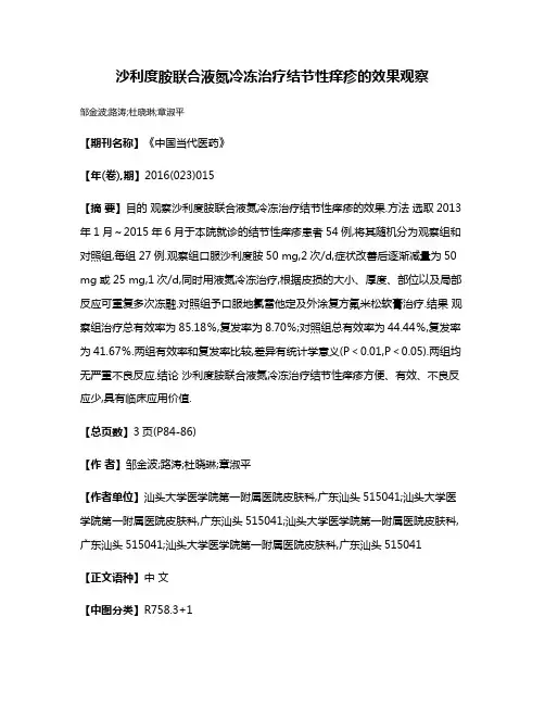 沙利度胺联合液氮冷冻治疗结节性痒疹的效果观察