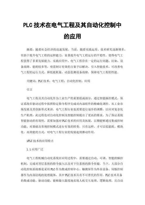 PLC技术在电气工程及其自动化控制中的应用