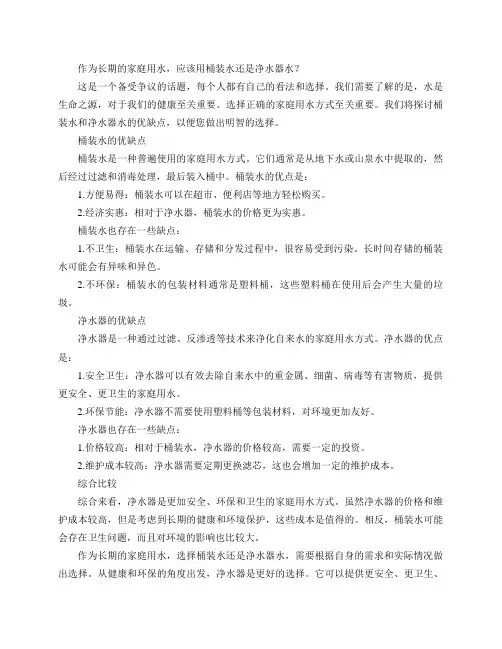 作为长期的家庭用水,应该用桶装水还是净水器水？