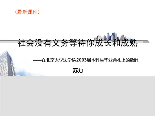第三课社会没有义务等待你成长和成熟