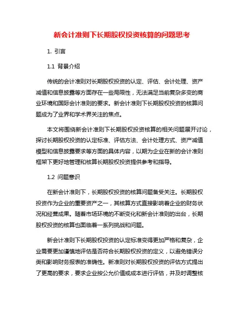 新会计准则下长期股权投资核算的问题思考