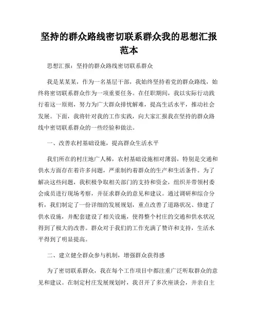 坚持的群众路线密切联系群众我的思想汇报范本