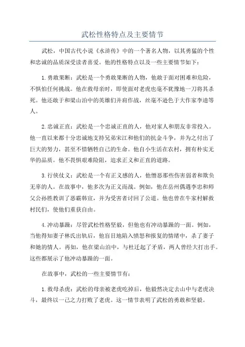 武松性格特点及主要情节