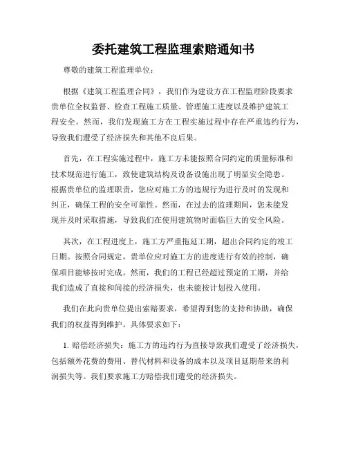 委托建筑工程监理索赔通知书