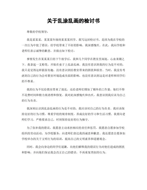 关于乱涂乱画的检讨书
