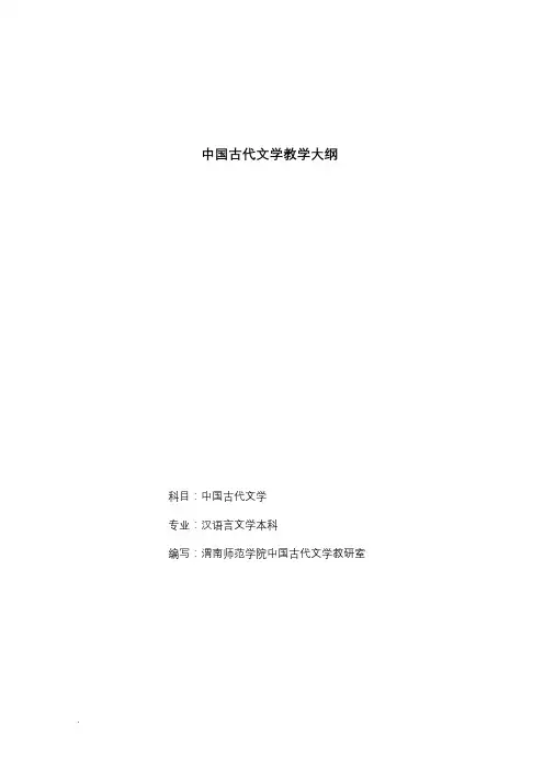 中国古代文学教学大纲