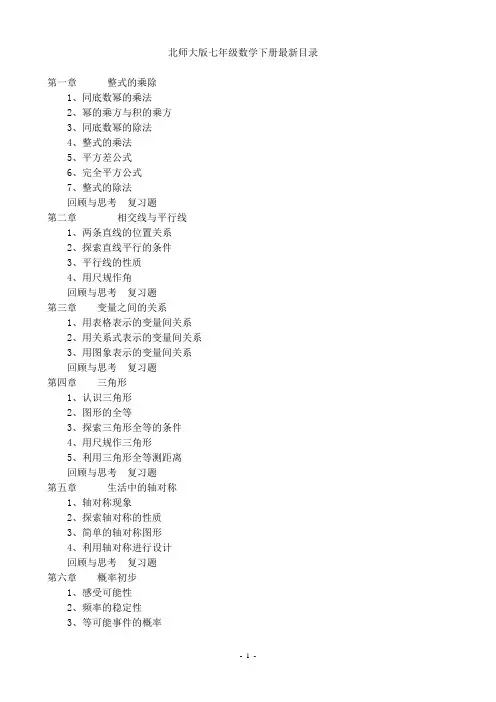 北师大版七年级数学下册表格式电子教案