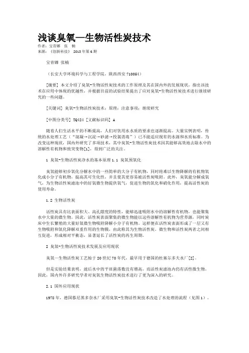 浅谈臭氧—生物活性炭技术    