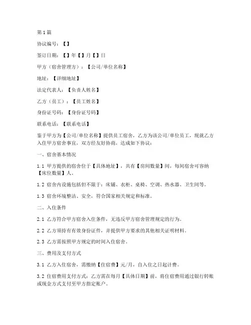 员工宿舍免责协议书样本文本(3篇)