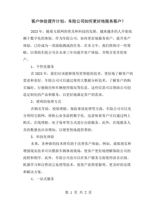 客户体验提升计划：车险公司如何更好地服务客户？