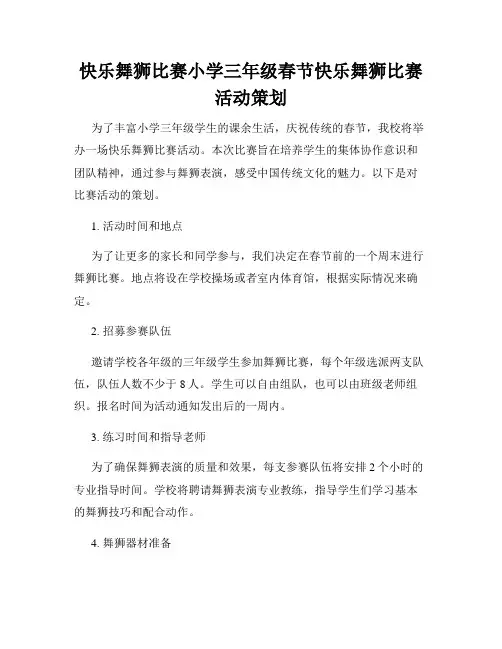快乐舞狮比赛小学三年级春节快乐舞狮比赛活动策划