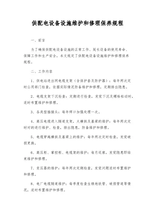供配电设备设施维修保养规程