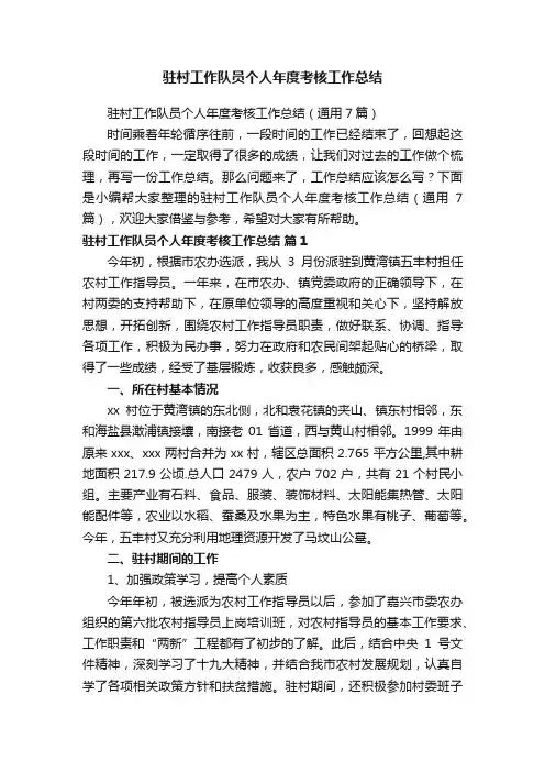 驻村工作队员个人年度考核工作总结（通用7篇）