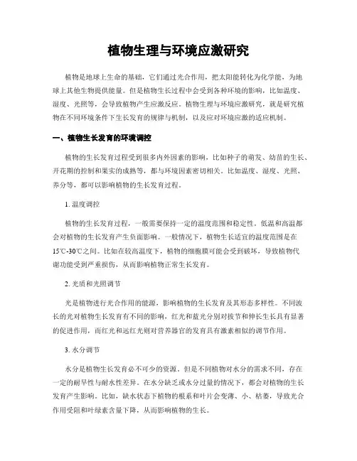 植物生理与环境应激研究