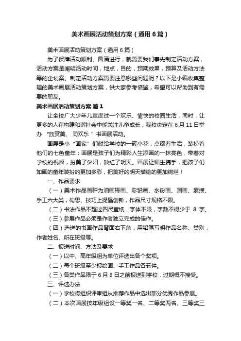 美术画展活动策划方案（通用6篇）