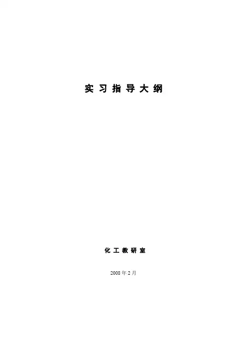 实习大纲-辽宁石化职业技术学院