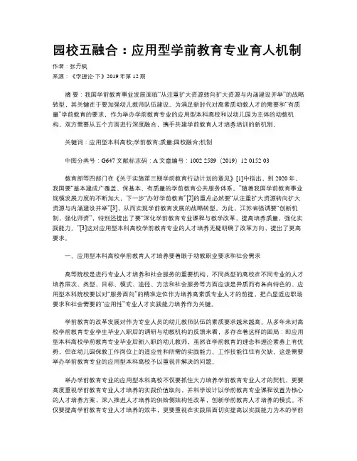 园校五融合：应用型学前教育专业育人机制