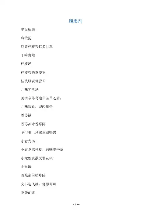 方剂快快记忆法电子版(超级无敌极速傻瓜式记忆方剂)