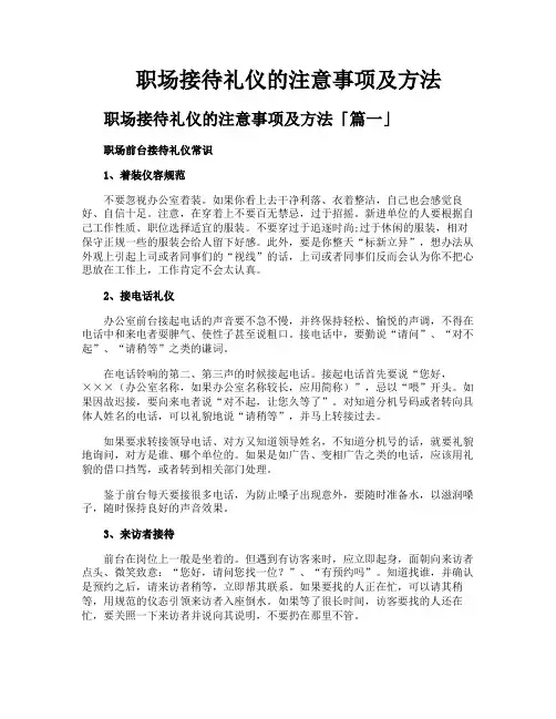 职场接待礼仪的注意事项及方法