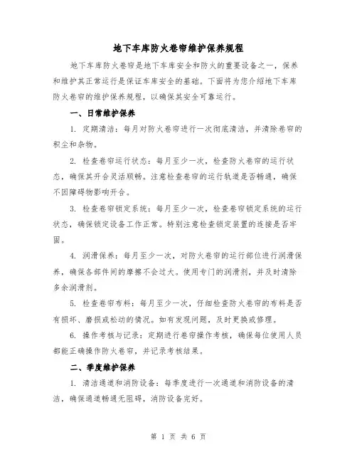 地下车库防火卷帘维护保养规程(4篇)