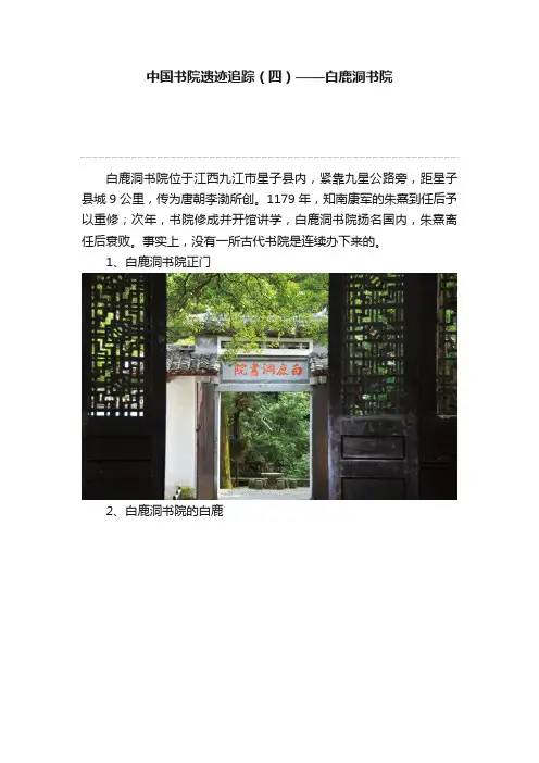 中国书院遗迹追踪（四）——白鹿洞书院