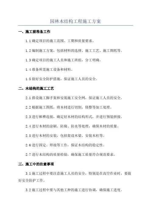 园林木结构工程施工方案