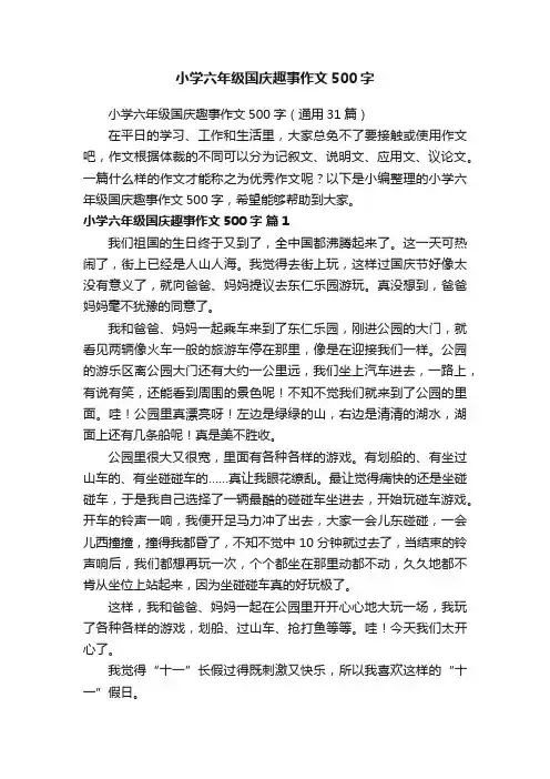 小学六年级国庆趣事作文500字（通用31篇）