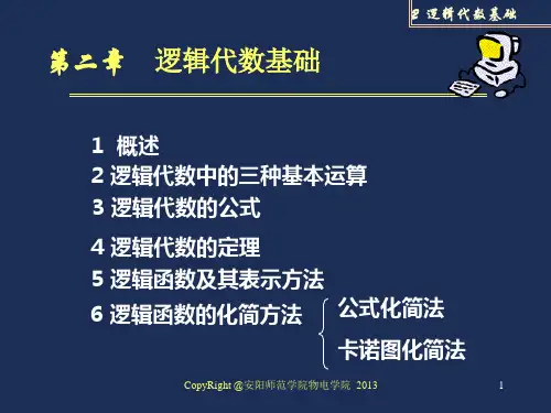 第2章 逻辑代数基础(完整版)
