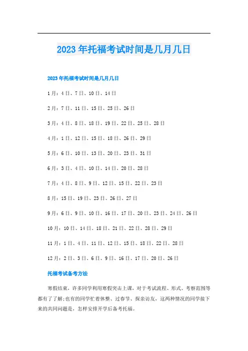 2023年托福考试时间是几月几日
