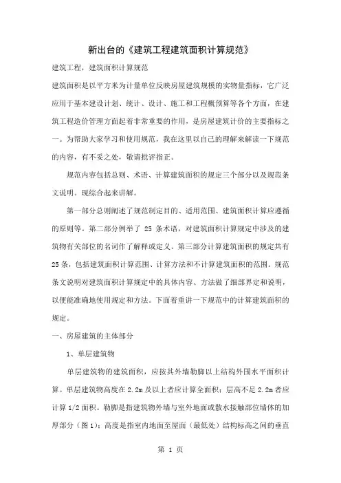 2019年筑面积计算规则共8页
