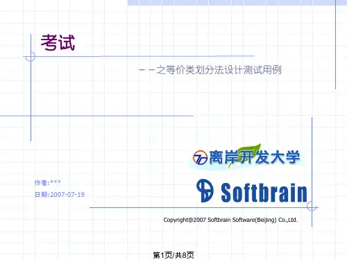 软件测试方法 讲义 考试题 等价类划分法