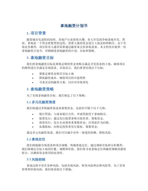 拿地融资计划书