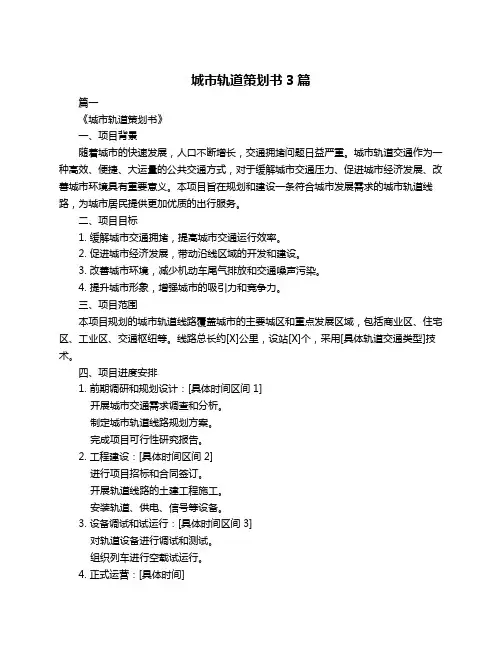 城市轨道策划书3篇