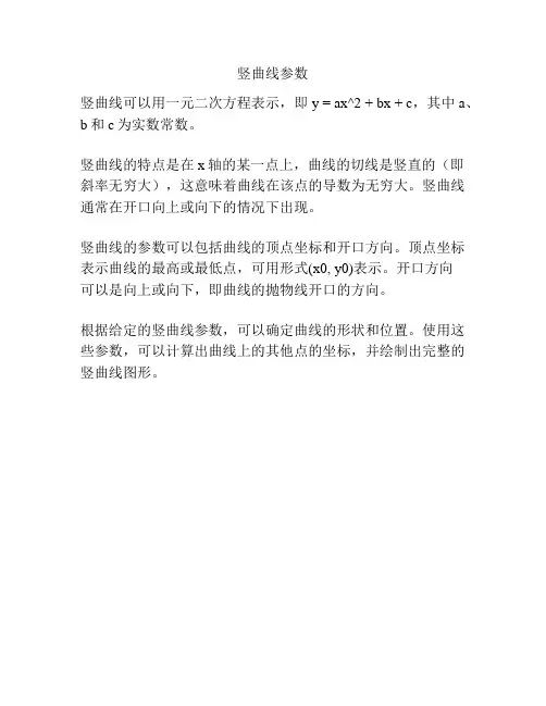 竖曲线参数