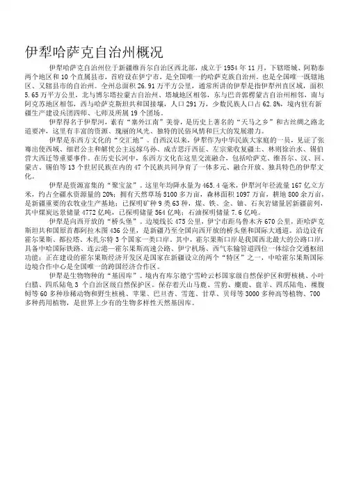 伊犁哈萨克自治州概况