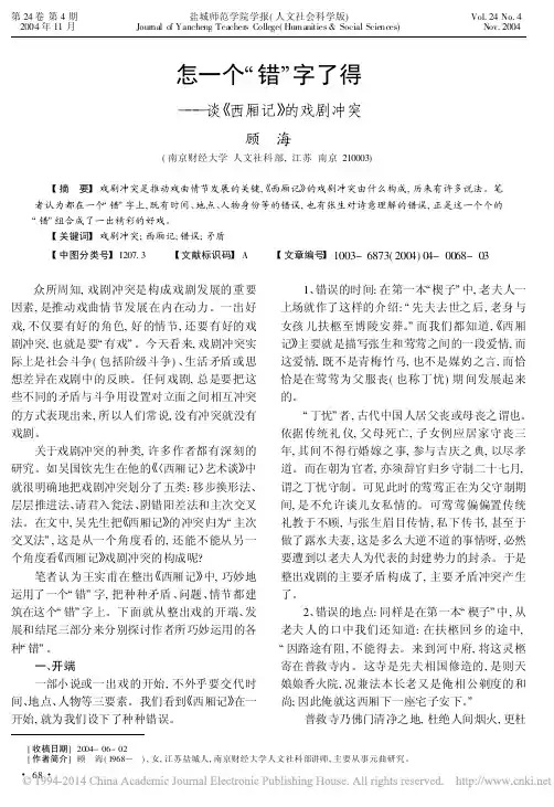 怎一个_错_字了得_谈_西厢记_的戏剧冲突