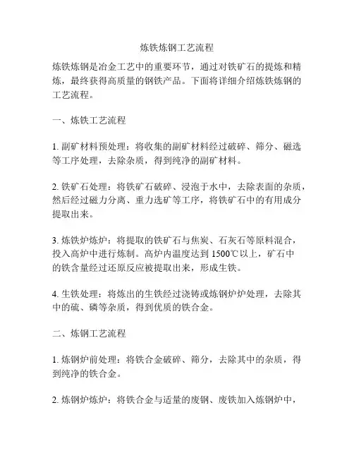 炼铁炼钢工艺流程