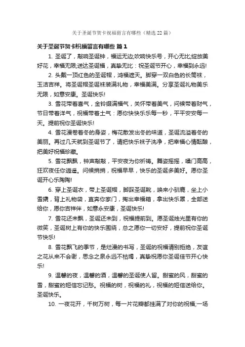关于圣诞节贺卡祝福留言有哪些（精选22篇）