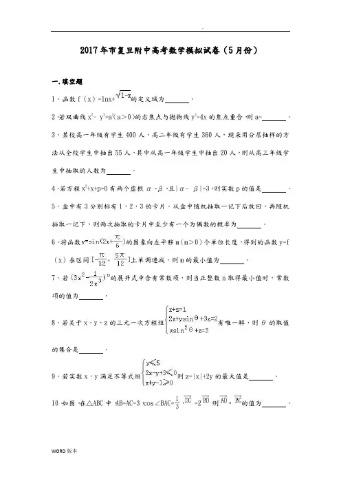 2017年上海市复旦附中高考数学模拟试卷(5月份)(解析版)