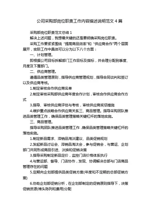 公司采购部岗位职责工作内容描述说明范文4篇