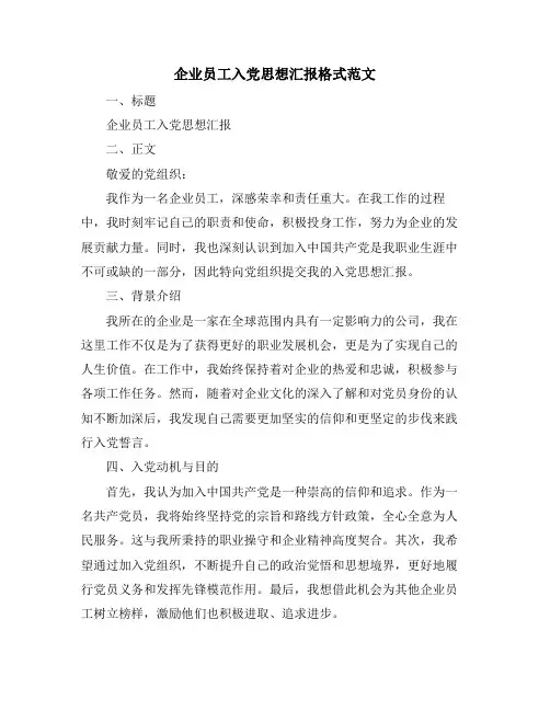 企业员工入党思想汇报格式范文