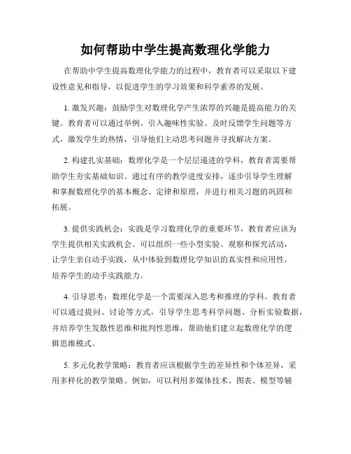 如何帮助中学生提高数理化学能力