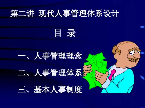 人力资源2--现代人事管理体系设计(PPT 20页)