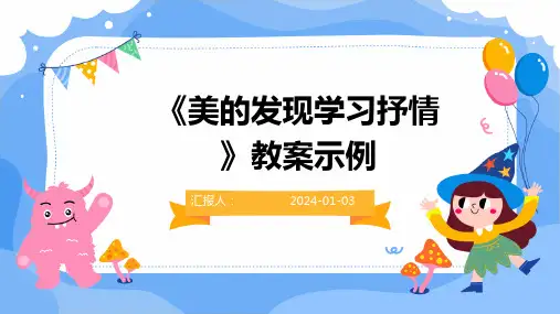 《美的发现学习抒情》教案示例