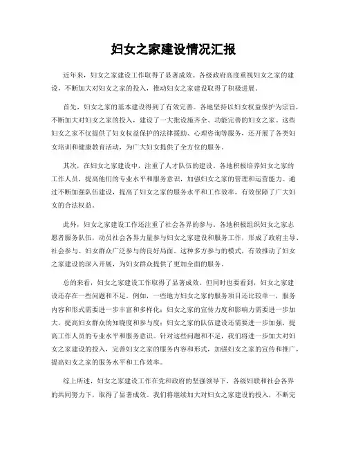 妇女之家建设情况汇报