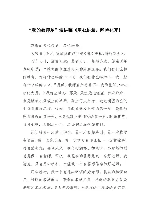 “我的教师梦”演讲稿《用心耕耘,静待花开》